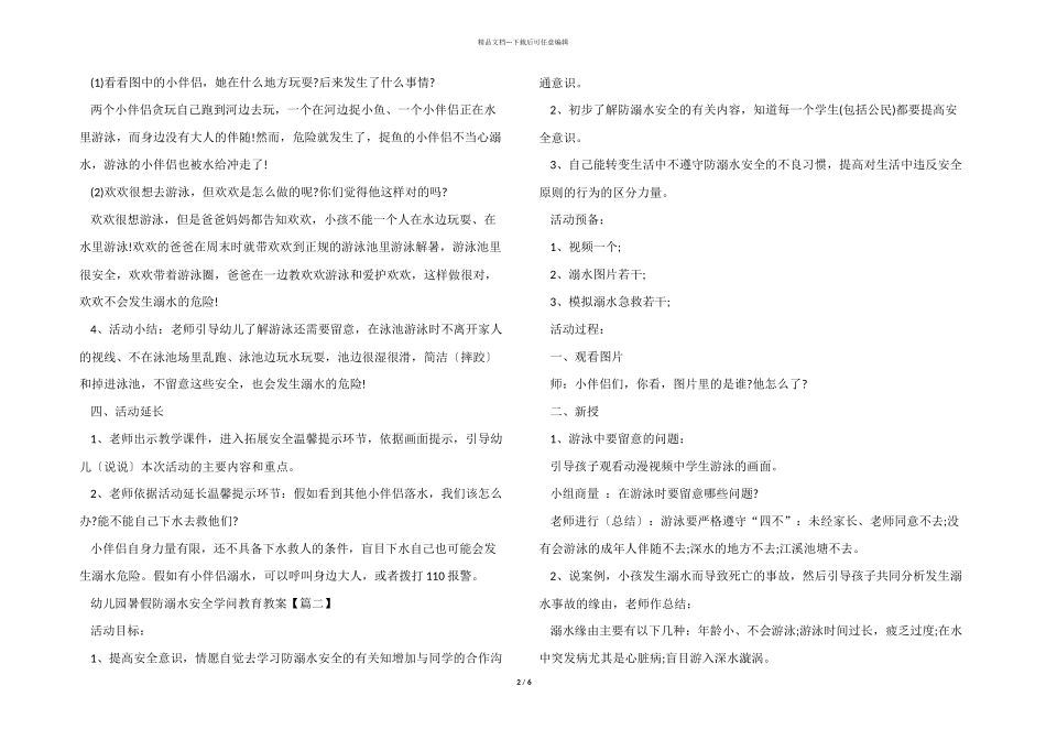 2024年幼儿园暑假防溺水安全知识教育教案_第2页