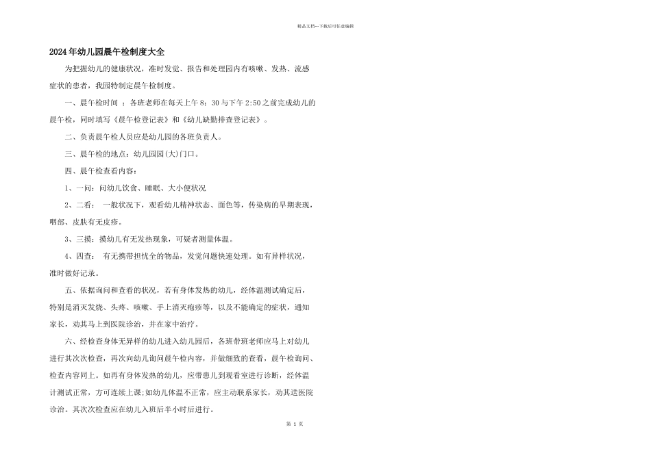 2024年幼儿园晨午检制度大全_第1页
