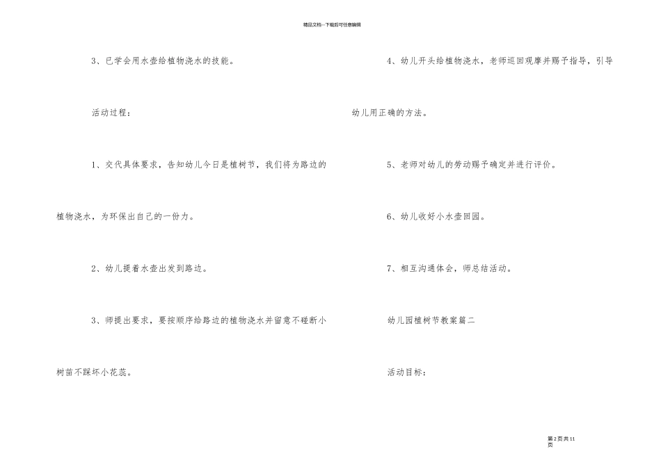 2024年幼儿园植树节教案范本五篇_第2页