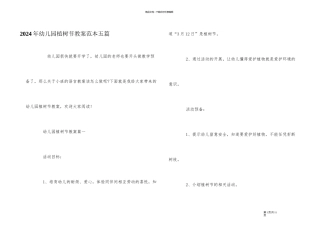 2024年幼儿园植树节教案范本五篇