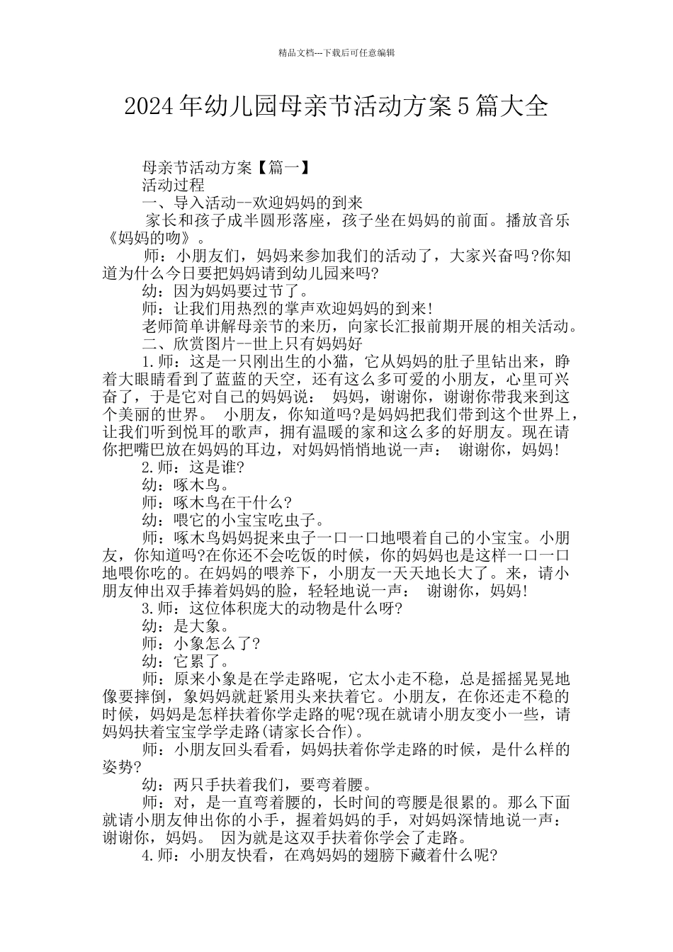 2024年幼儿园母亲节活动方案5篇大全_第1页