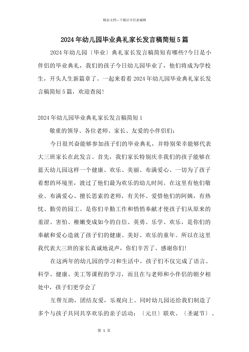 2024年幼儿园毕业典礼家长发言稿简短5篇_第1页