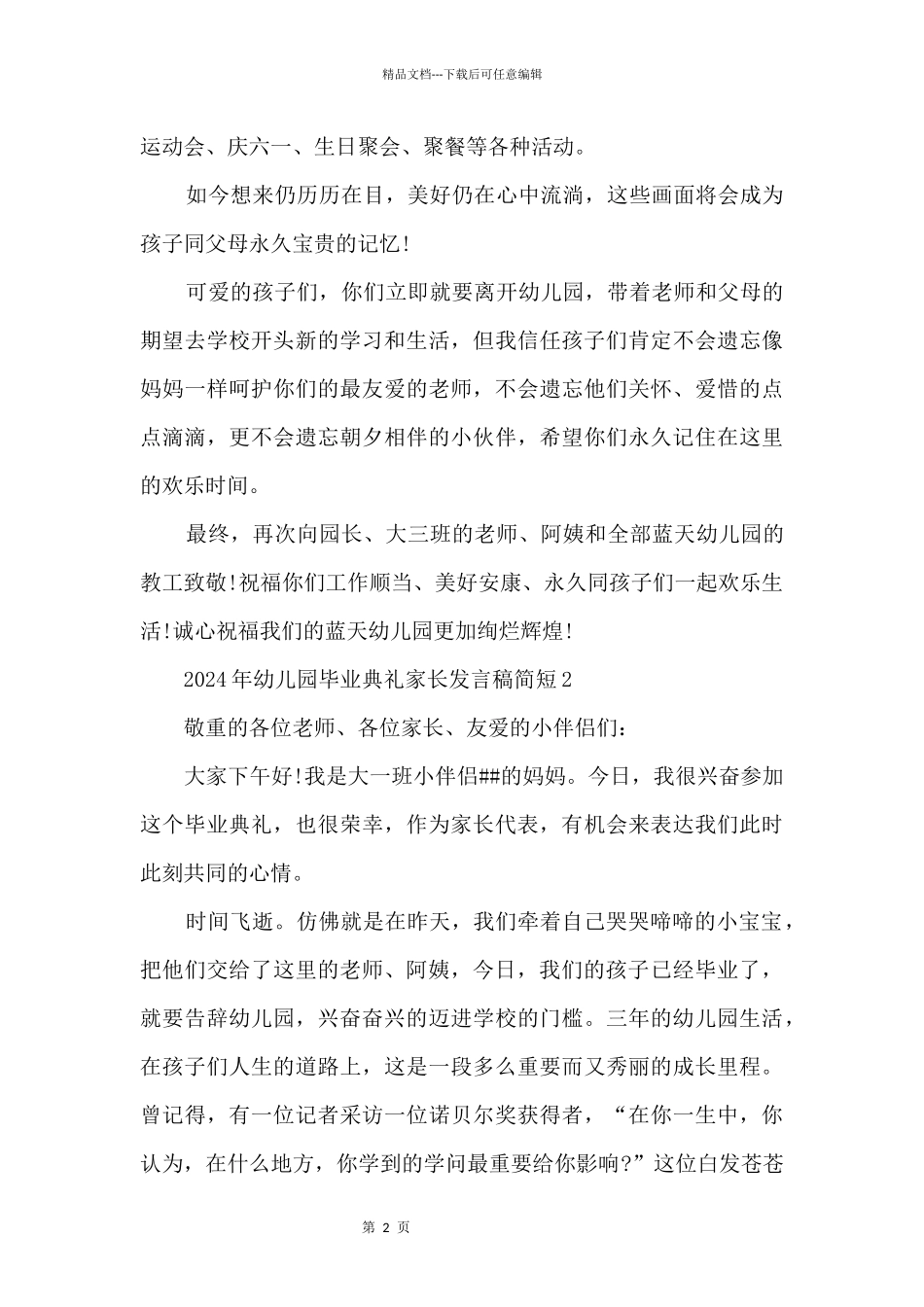 2024年幼儿园毕业典礼家长发言稿简短5篇_第2页