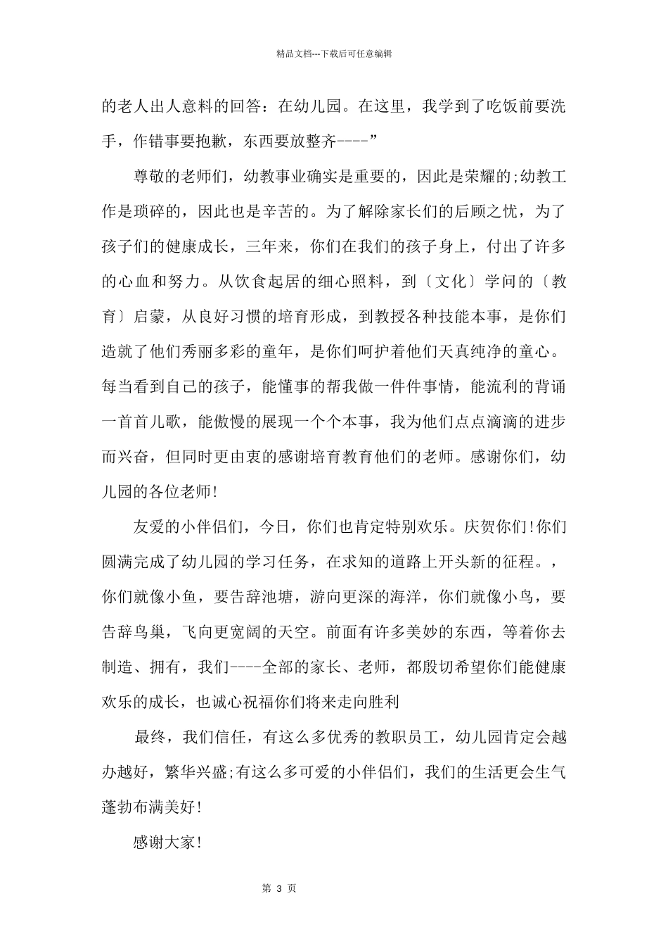 2024年幼儿园毕业典礼家长发言稿简短5篇_第3页