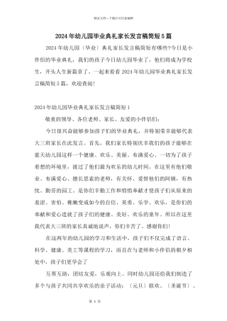 2024年幼儿园毕业典礼家长发言稿简短5篇