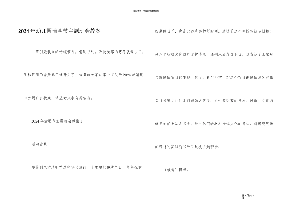 2024年幼儿园清明节主题班会教案_第1页