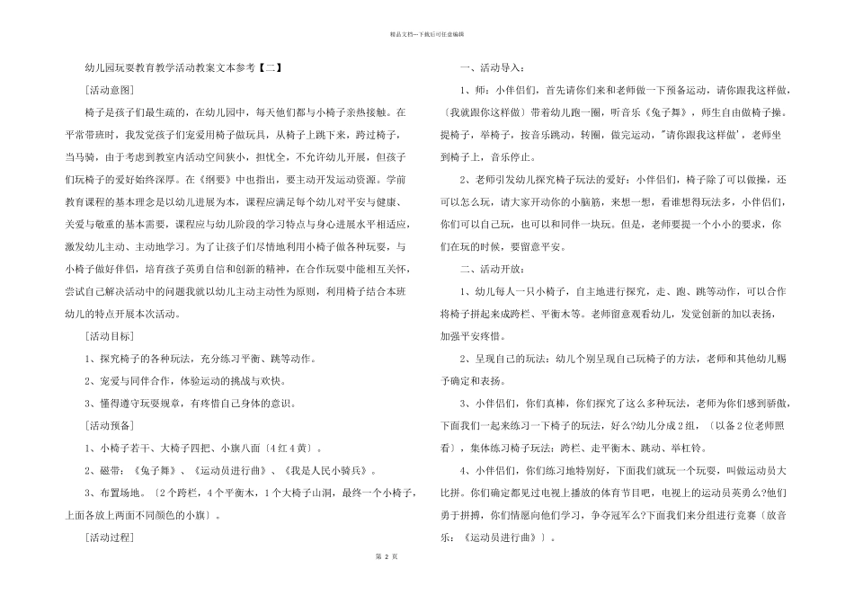 2024年幼儿园游戏教育教学活动教案文本参考_第2页