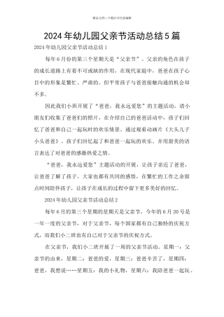 2024年幼儿园父亲节活动总结5篇