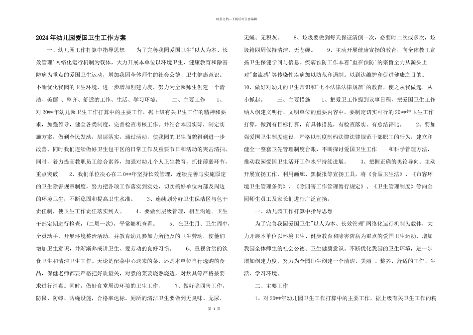 2024年幼儿园爱国卫生工作计划_第1页