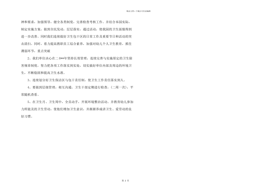 2024年幼儿园爱国卫生工作计划_第2页