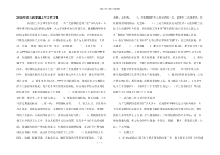 2024年幼儿园爱国卫生工作计划