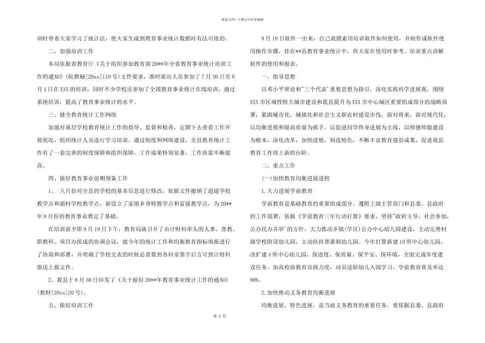 2024年幼儿园教育统计工作计划_第2页