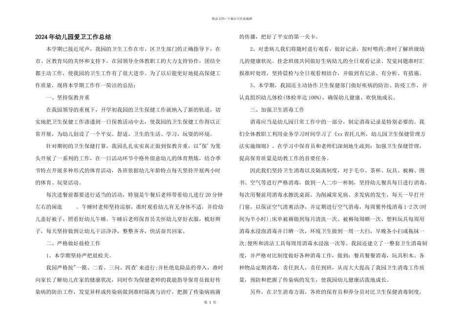 2024年幼儿园爱卫工作总结_第1页