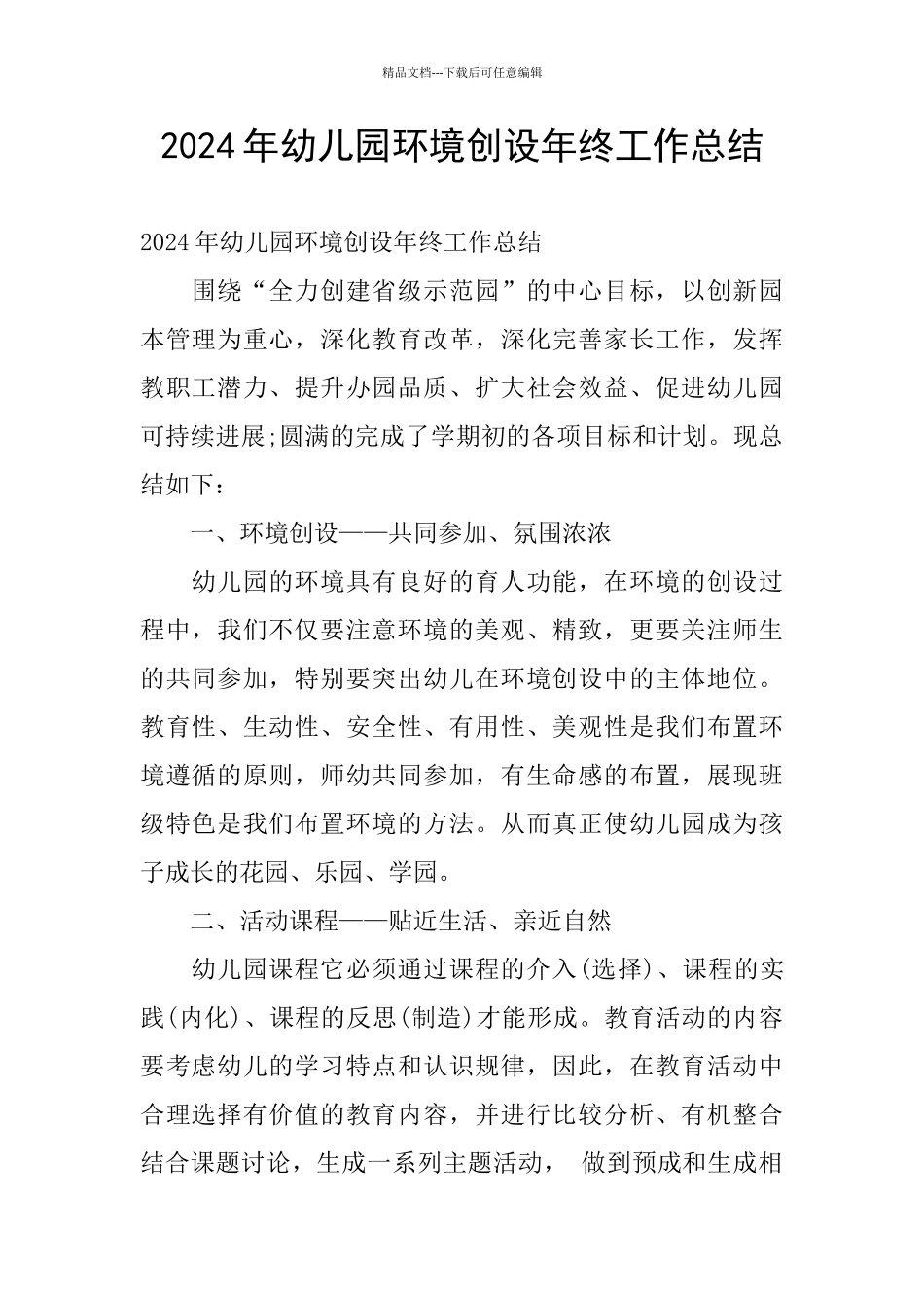 2024年幼儿园环境创设年终工作总结_第1页