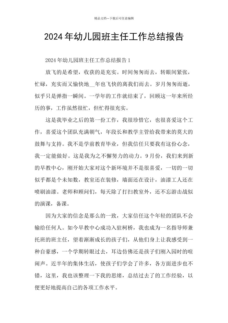 2024年幼儿园班主任工作总结报告_第1页