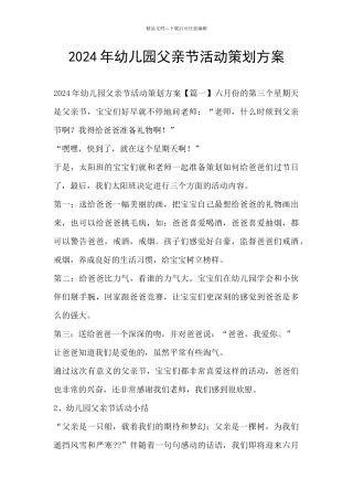 2024年幼儿园父亲节活动策划方案