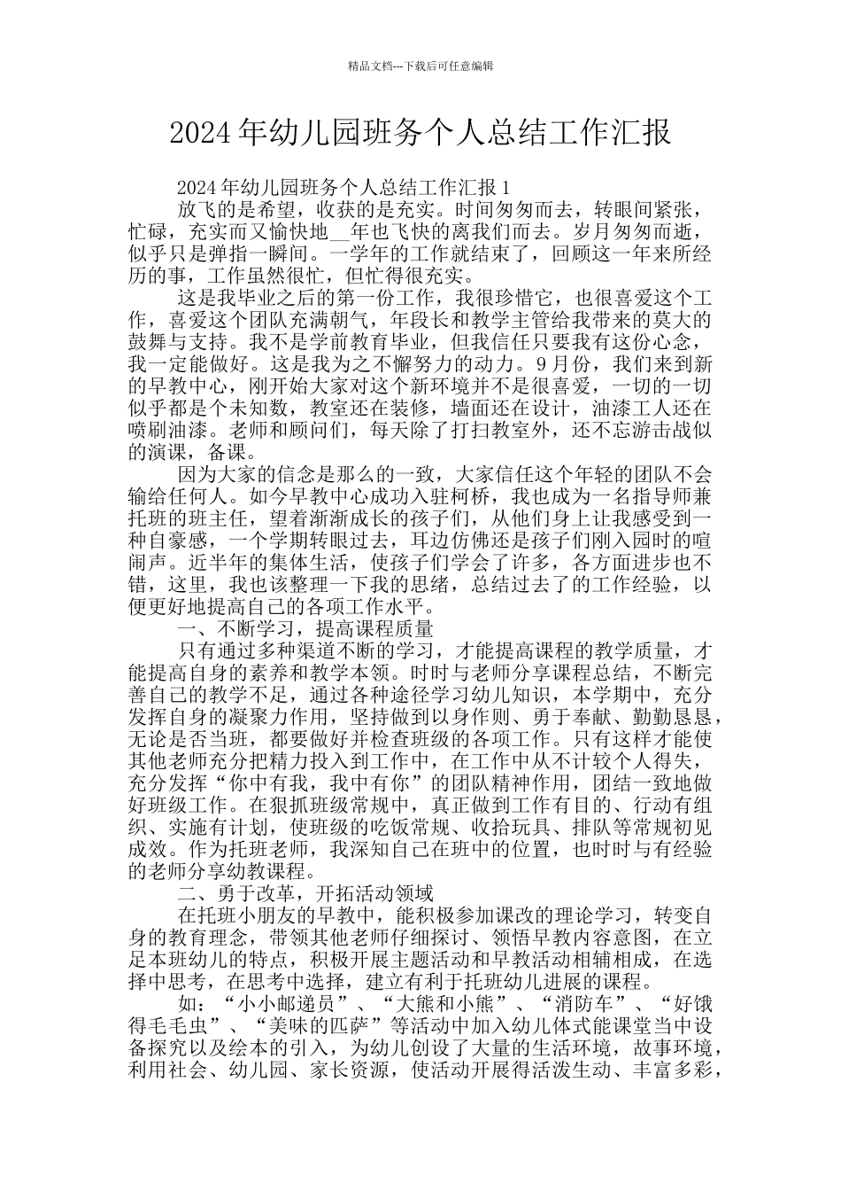 2024年幼儿园班务个人总结工作汇报_第1页