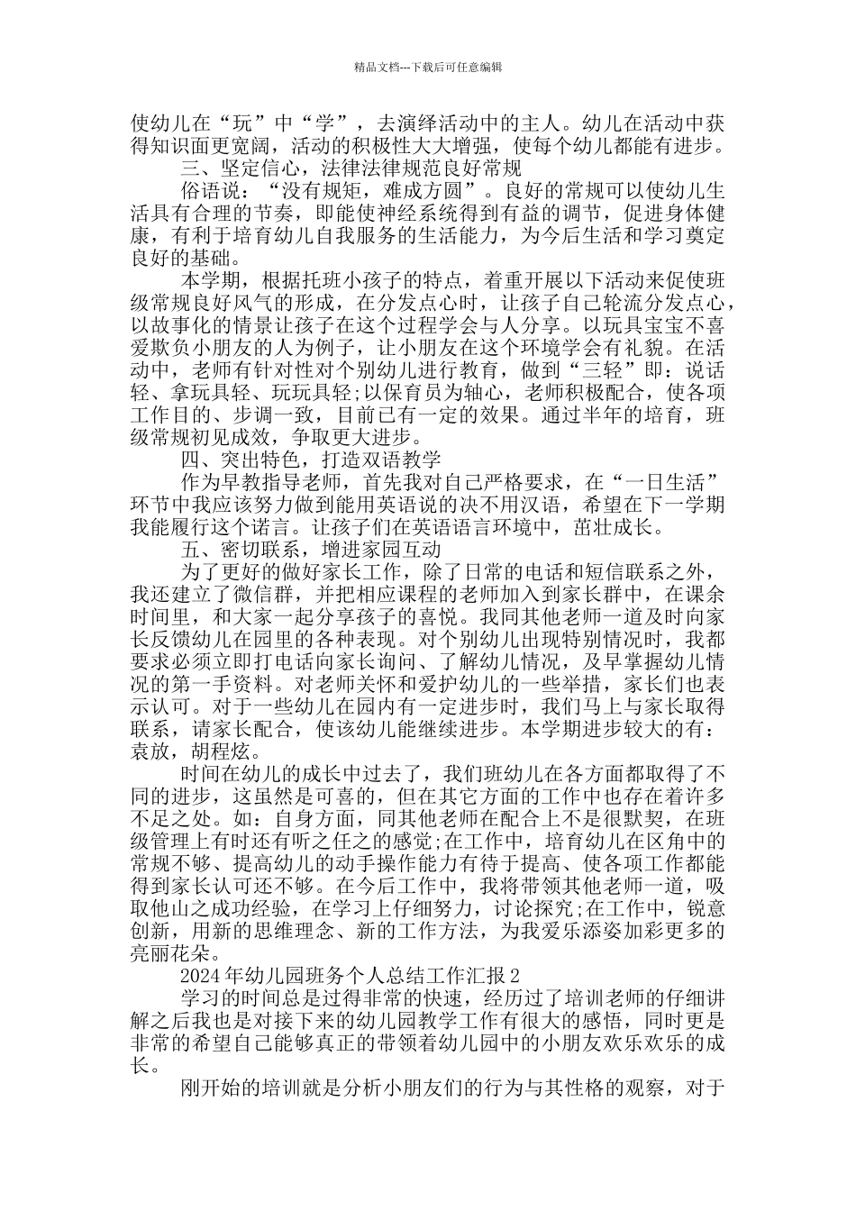 2024年幼儿园班务个人总结工作汇报_第2页