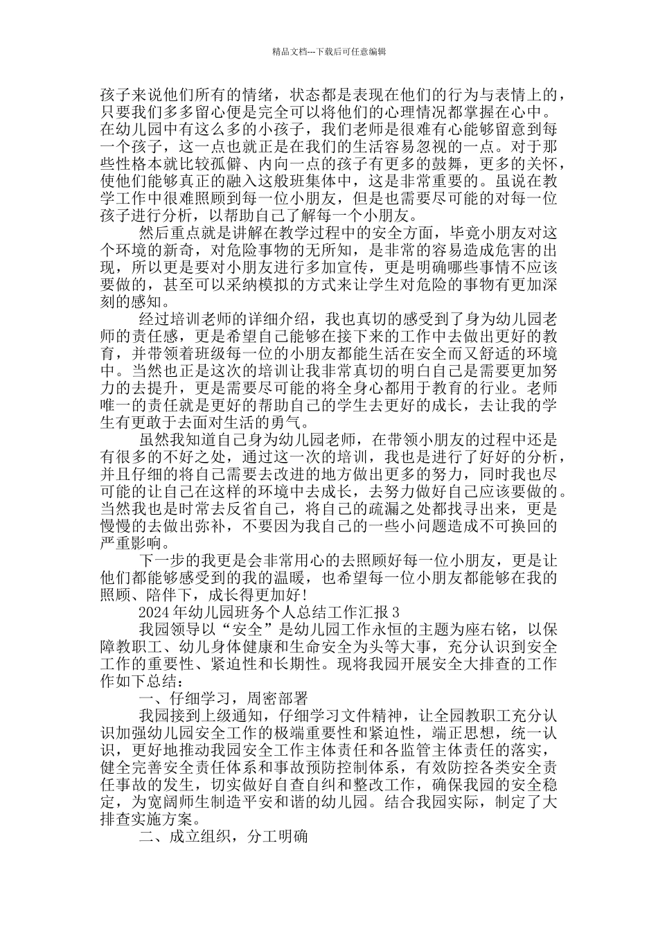 2024年幼儿园班务个人总结工作汇报_第3页