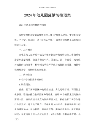 2024年幼儿园疫情防控预案