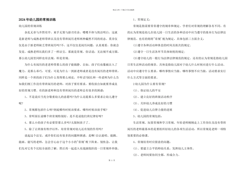 2024年幼儿园的常规训练_第1页