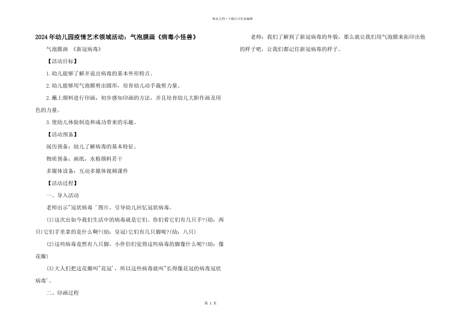 2024年幼儿园疫情艺术领域活动：气泡膜画《病毒小怪兽》_第1页