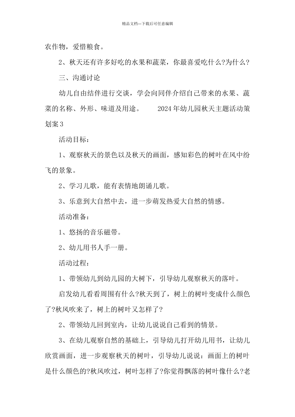 2024年幼儿园秋天主题活动策划案三篇_第2页