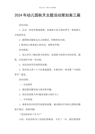 2024年幼儿园秋天主题活动策划案三篇