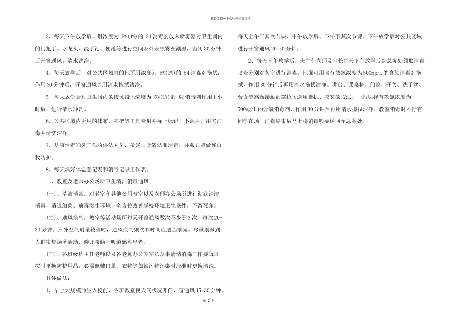2024年幼儿园疫情防控期间通风消毒制度及防疫应急预案_第2页