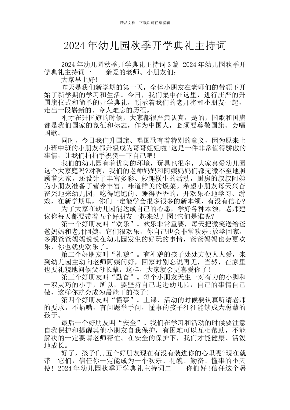 2024年幼儿园秋季开学典礼主持词_第1页