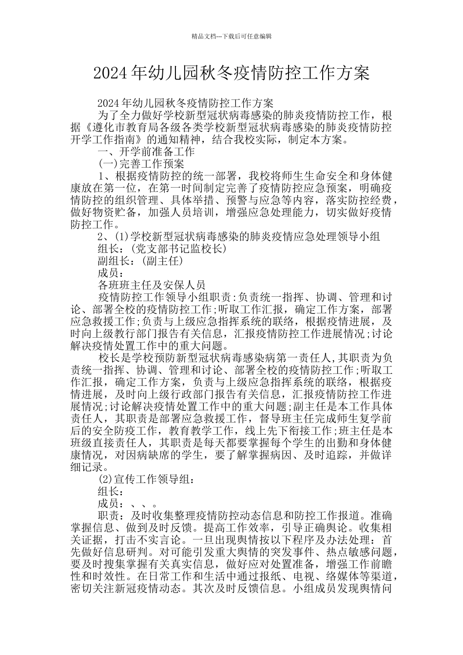 2024年幼儿园秋冬疫情防控工作方案_第1页