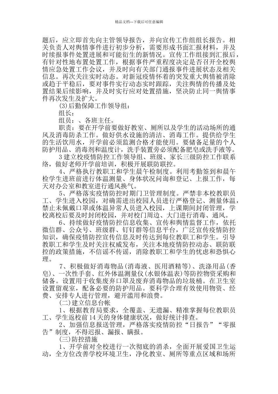 2024年幼儿园秋冬疫情防控工作方案_第2页