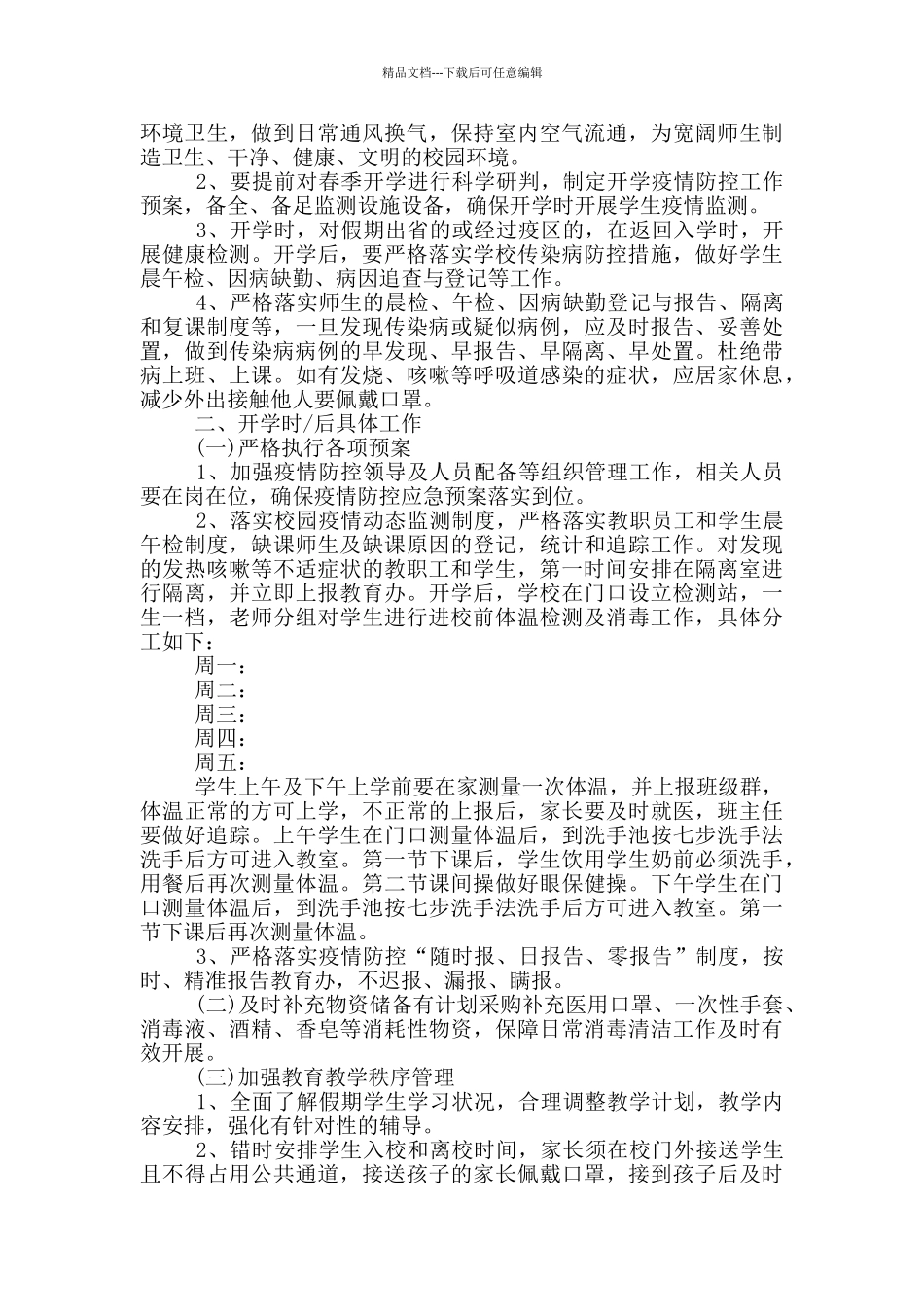 2024年幼儿园秋冬疫情防控工作方案_第3页