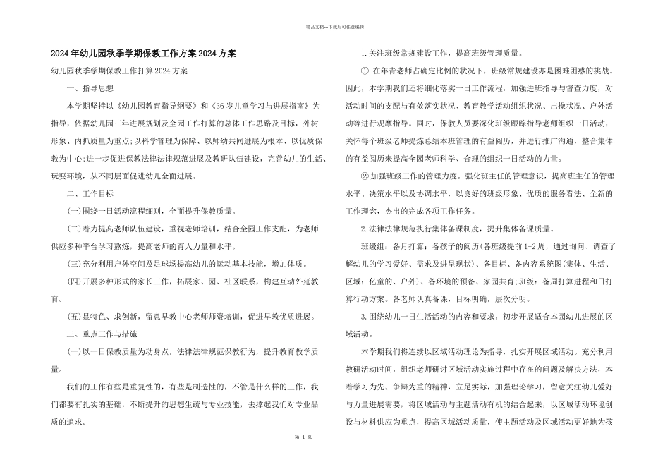 2024年幼儿园秋季学期保教工作计划2024方案_第1页