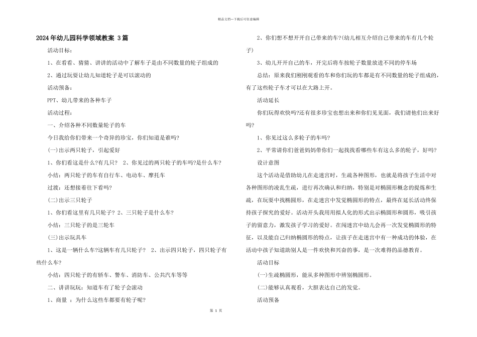 2024年幼儿园科学领域教案_第1页