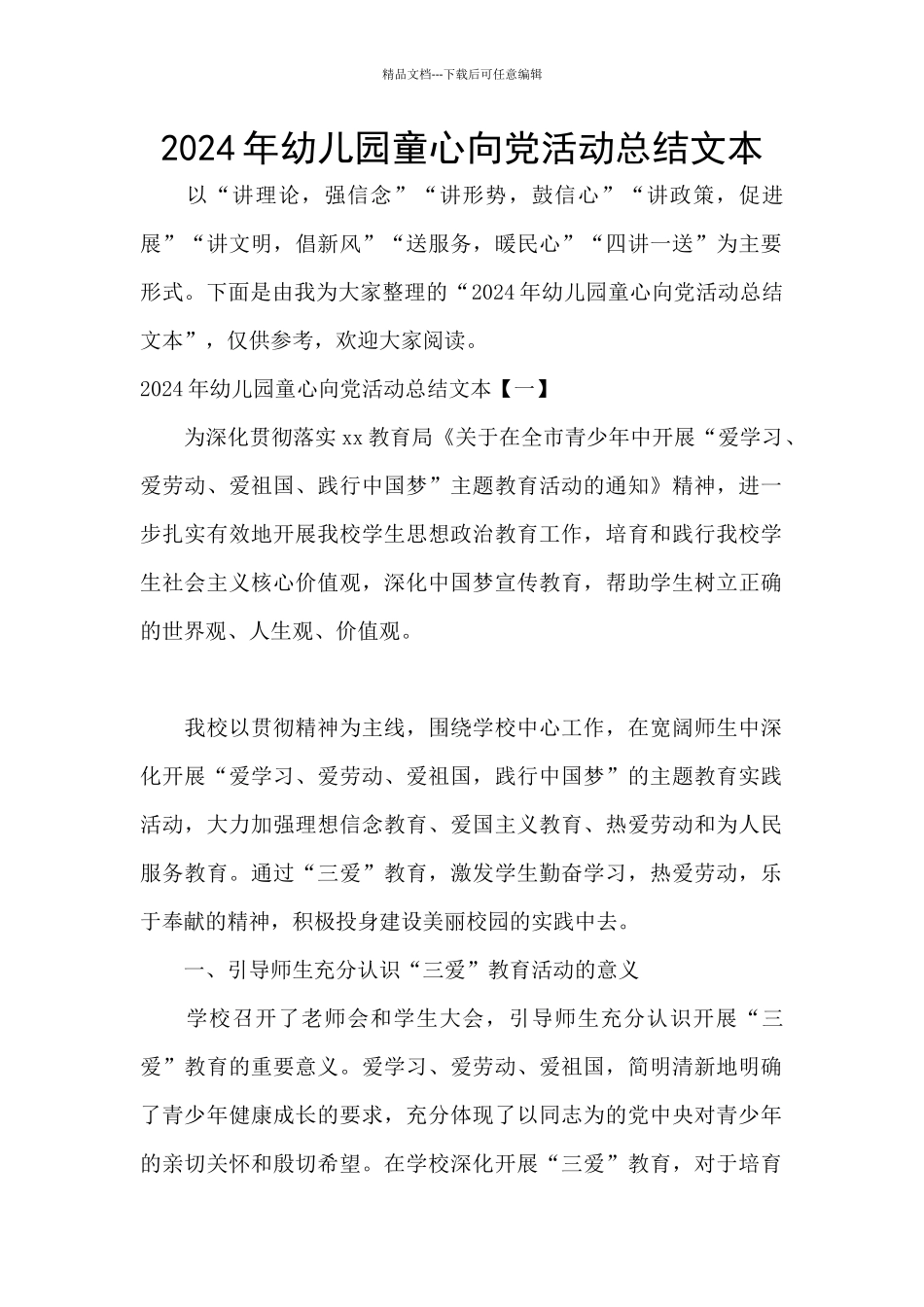2024年幼儿园童心向党活动总结文本_第1页