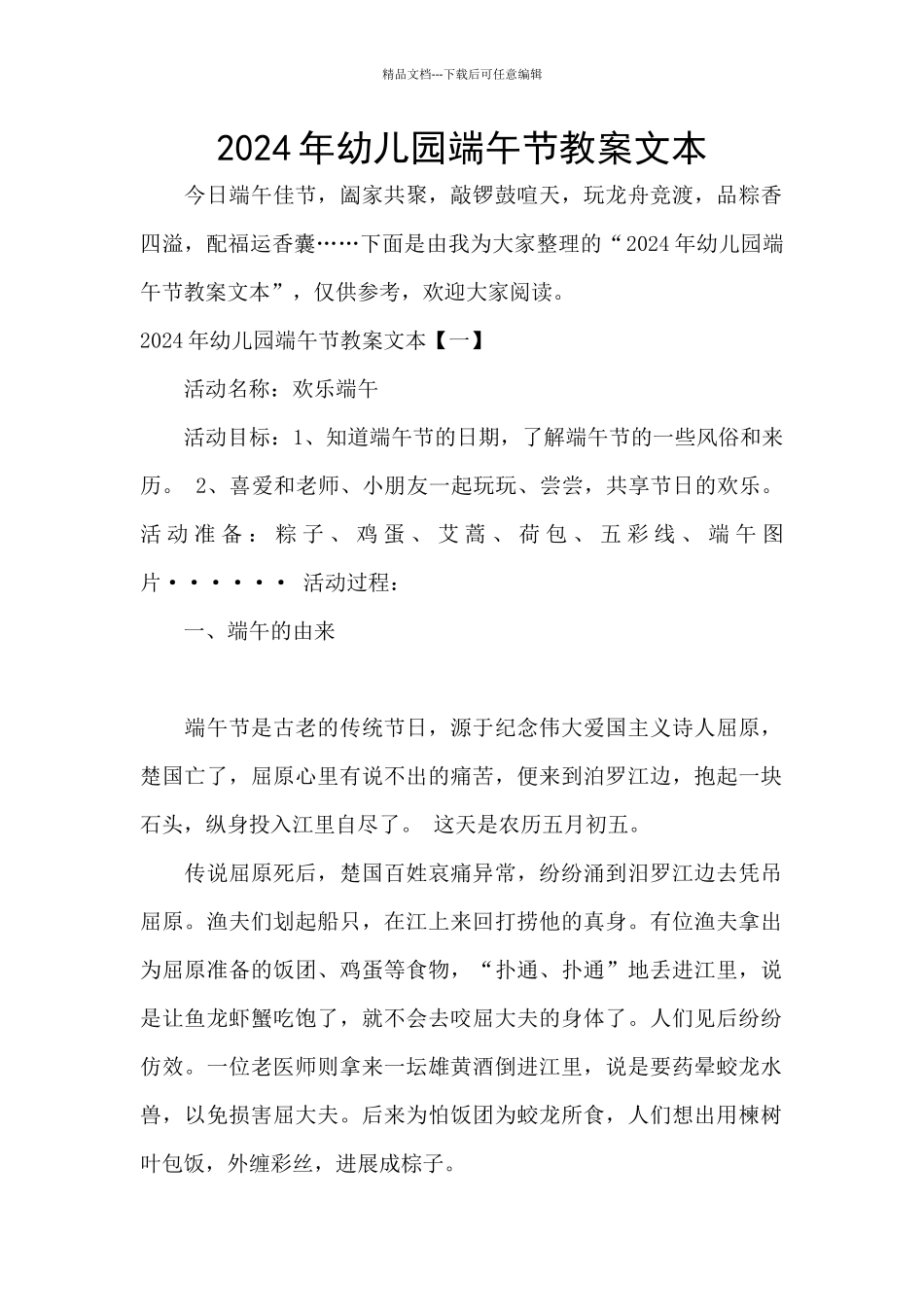 2024年幼儿园端午节教案文本_第1页