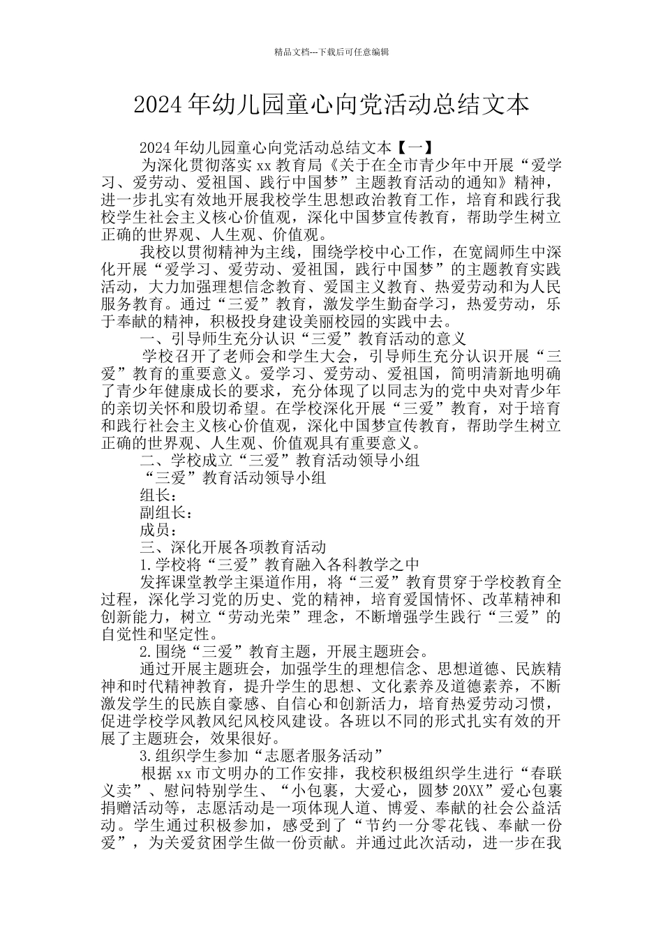 2024年幼儿园童心向党活动总结文本_第1页