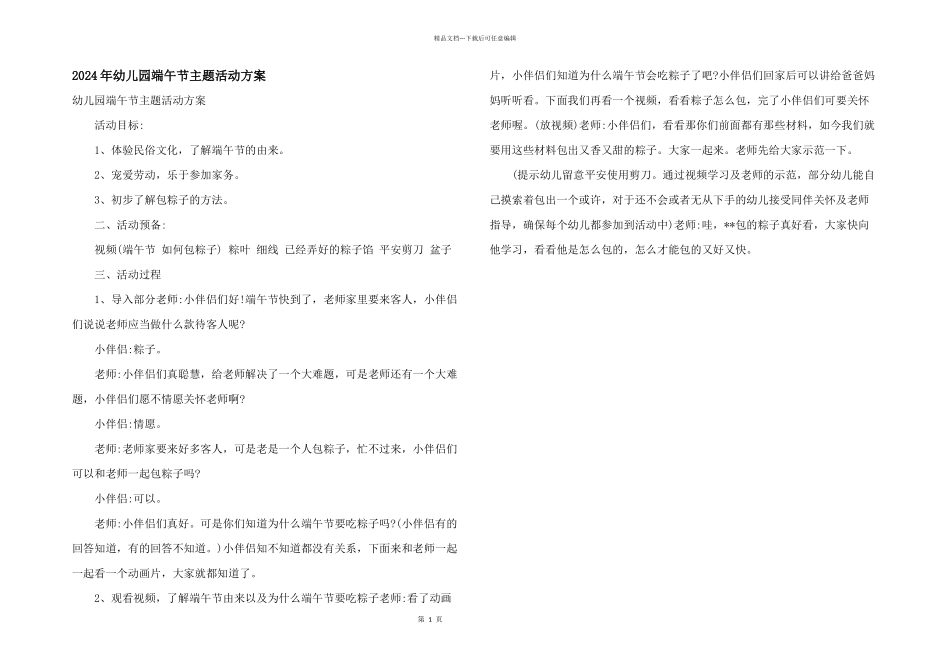2024年幼儿园端午节主题活动方案_第1页