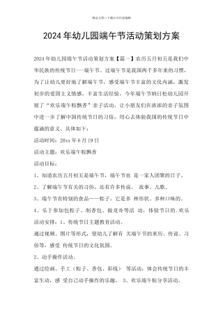 2024年幼儿园端午节活动策划方案