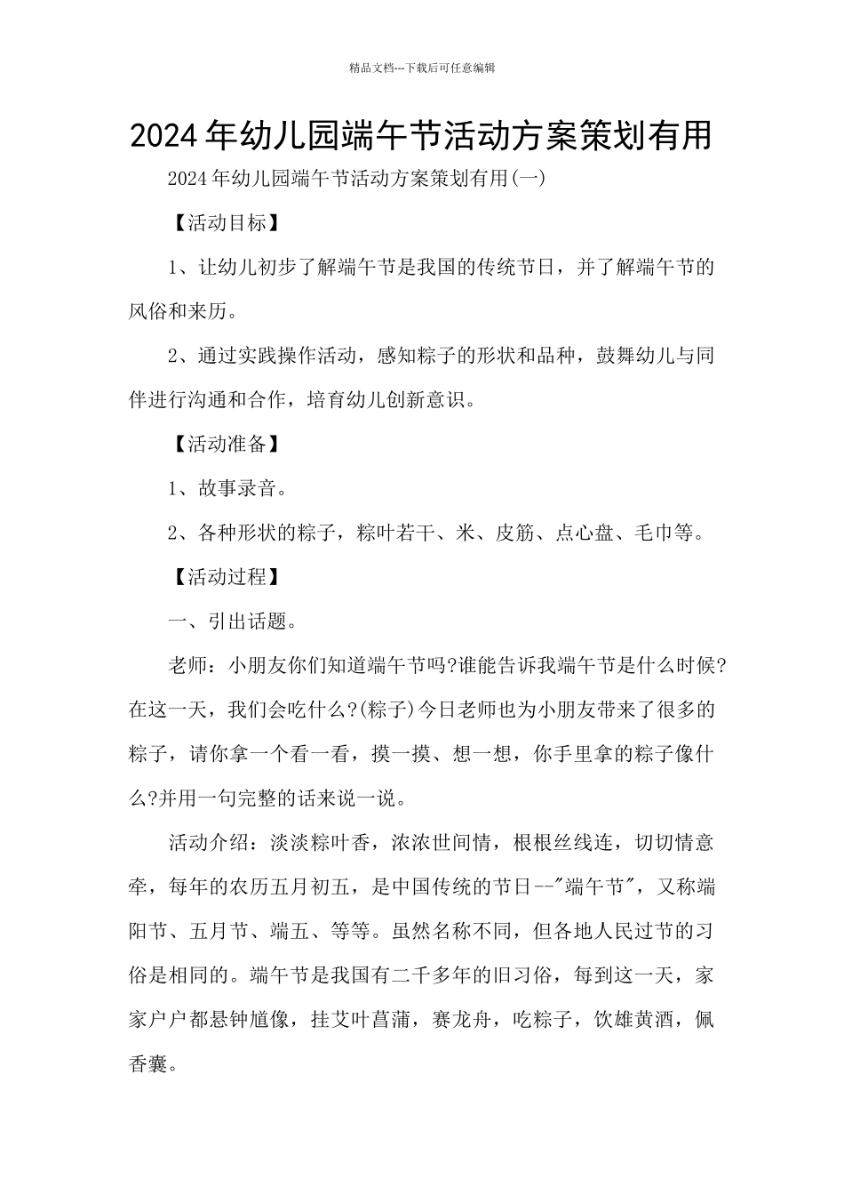 2024年幼儿园端午节活动方案策划实用_第1页