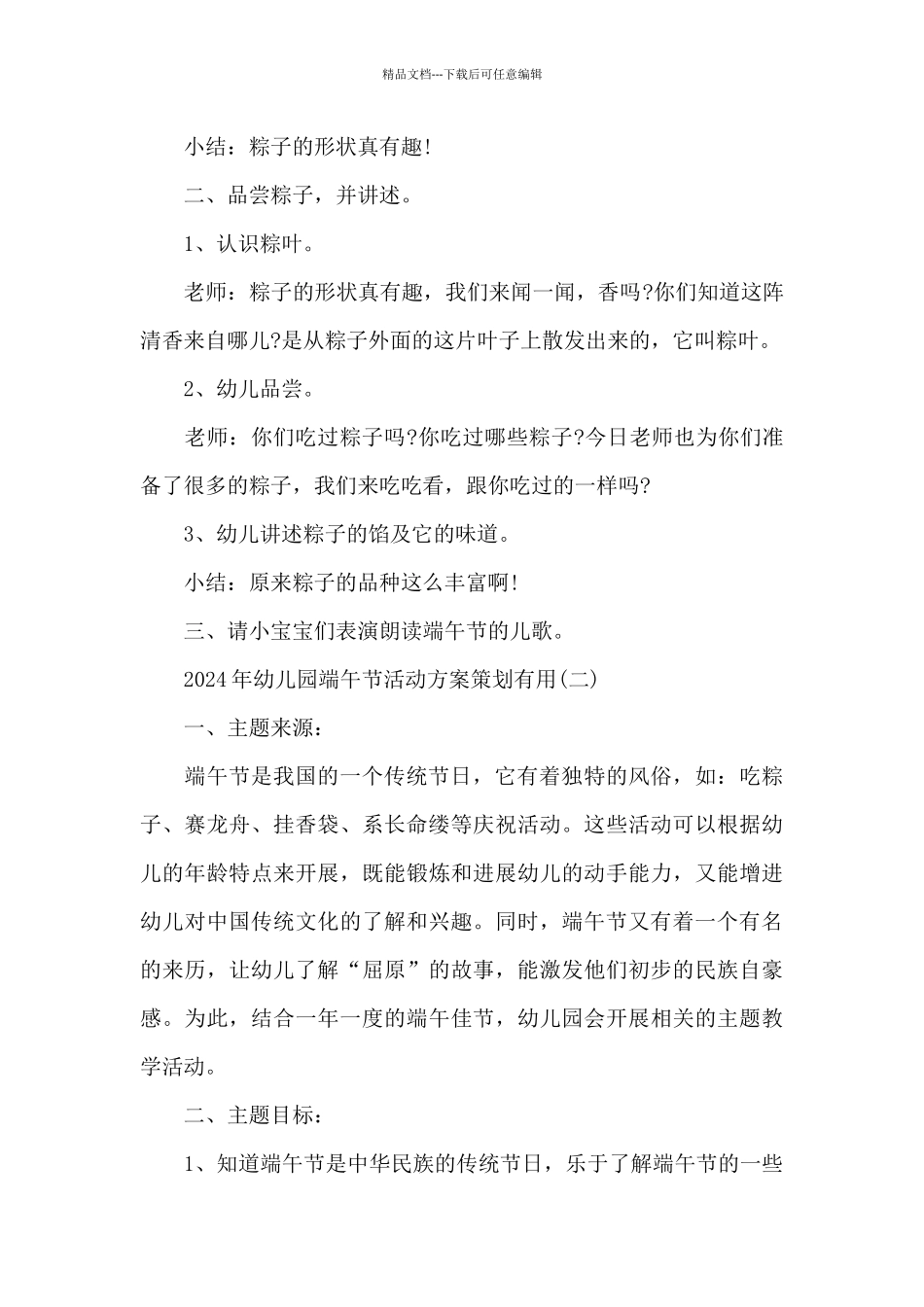 2024年幼儿园端午节活动方案策划实用_第2页