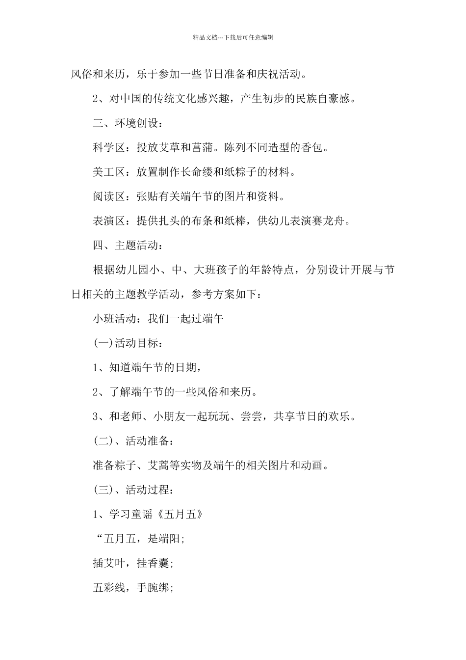 2024年幼儿园端午节活动方案策划实用_第3页