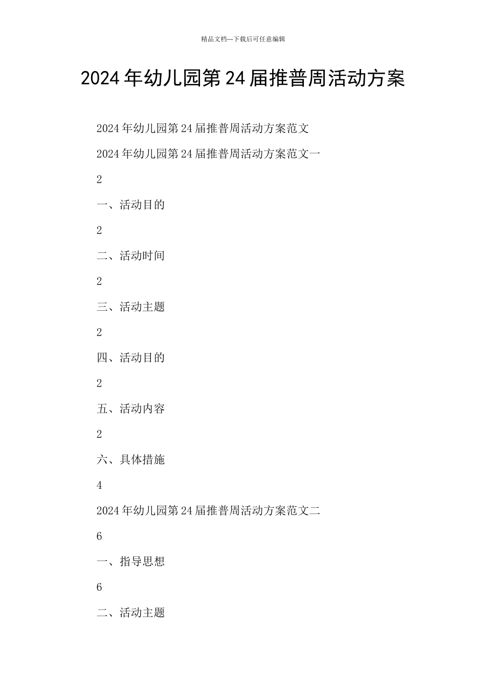 2024年幼儿园第24届推普周活动方案_第1页