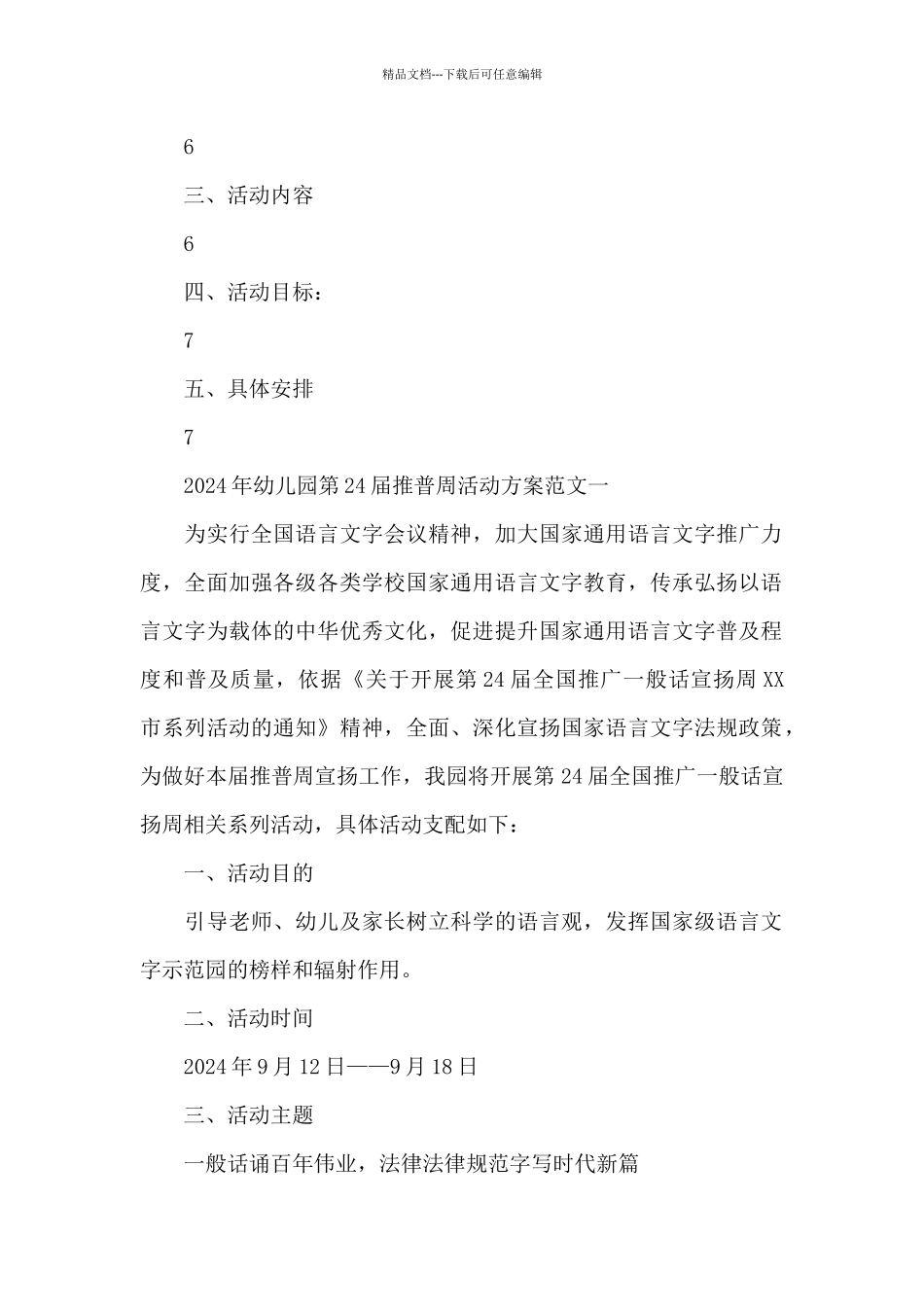 2024年幼儿园第24届推普周活动方案_第2页