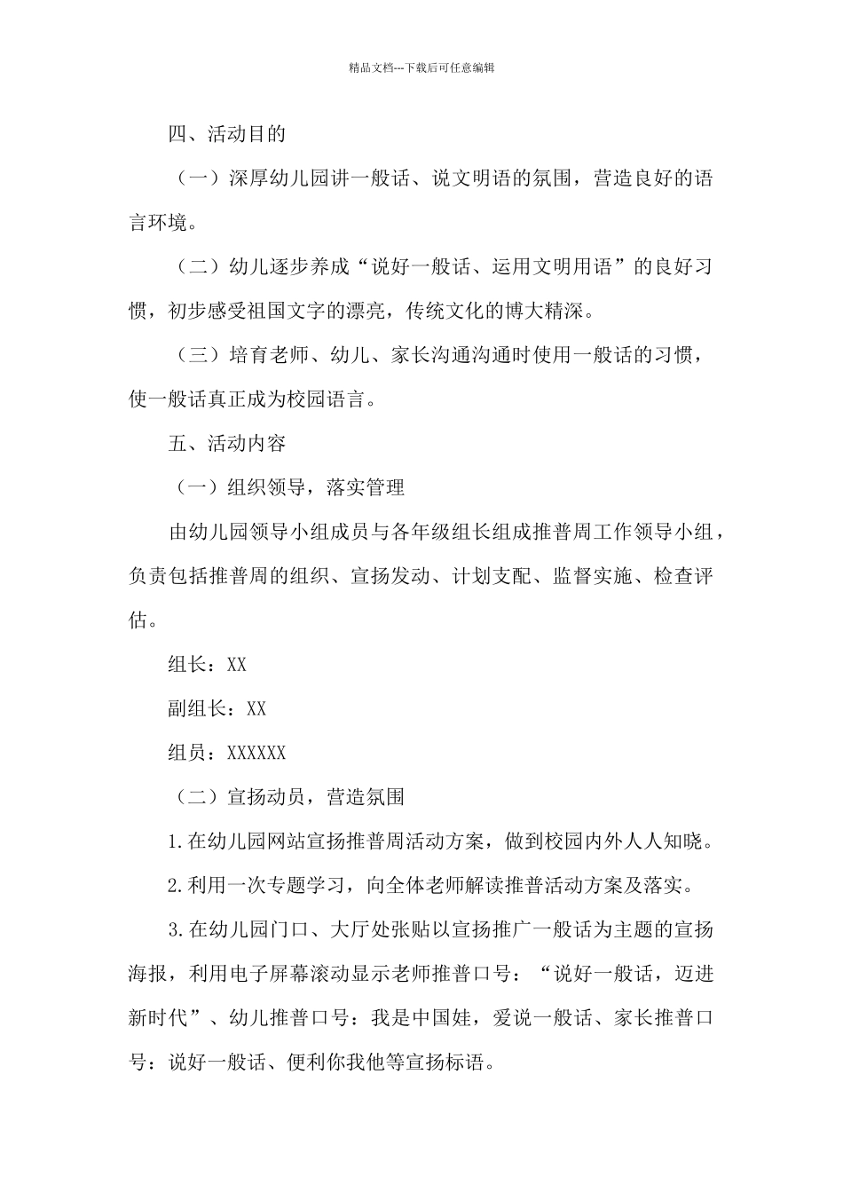 2024年幼儿园第24届推普周活动方案_第3页