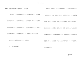 2024年幼儿园美术教研组工作计划