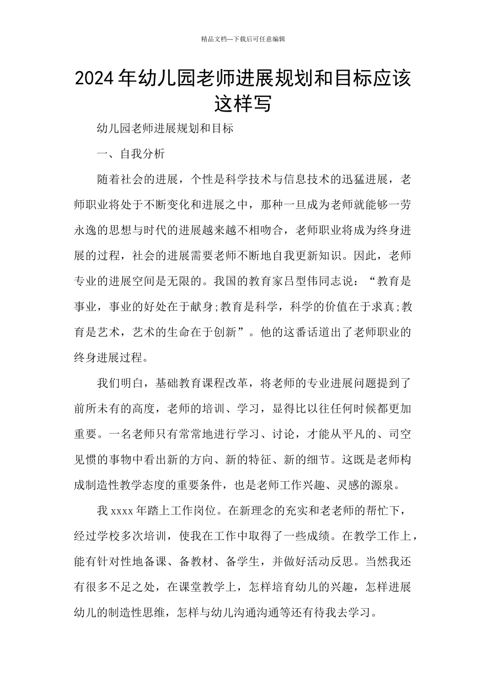 2024年幼儿园老师发展规划和目标应该这样写_第1页