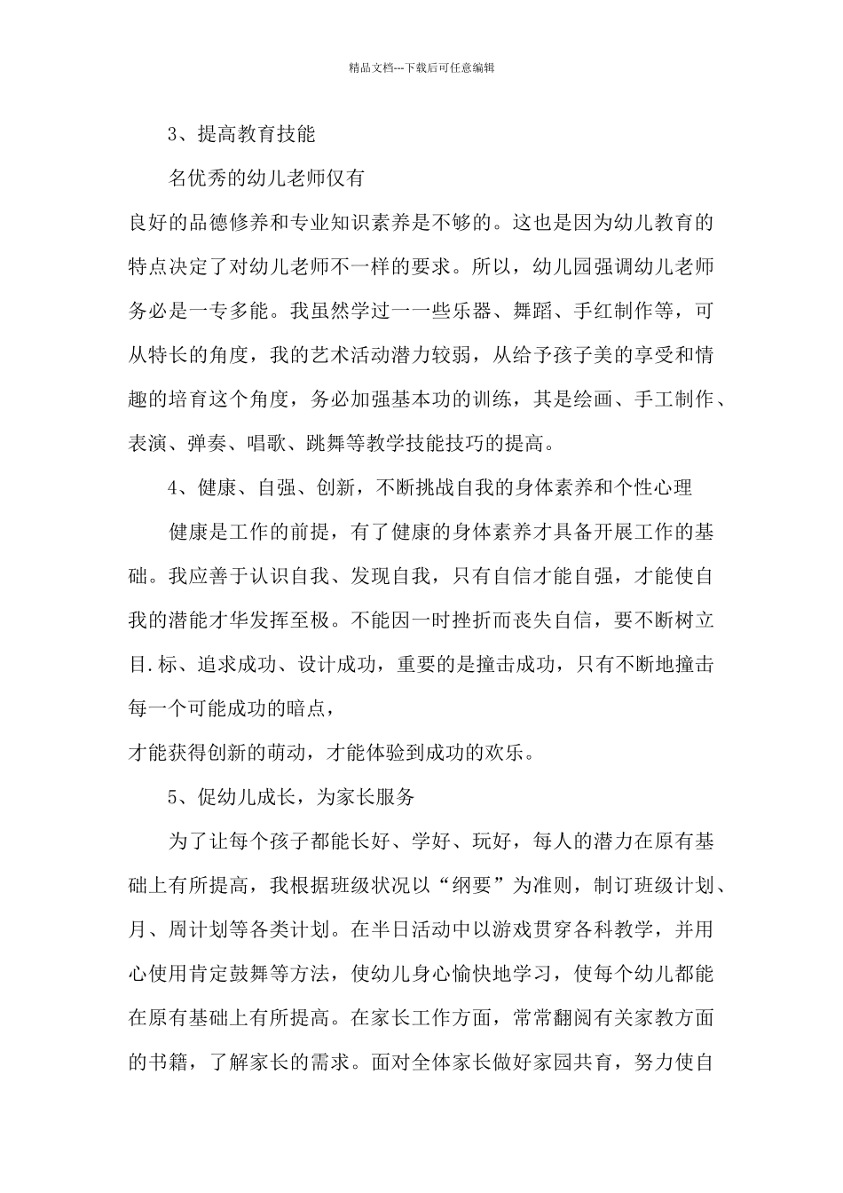 2024年幼儿园老师发展规划和目标应该这样写_第3页