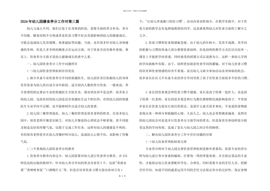 2024年幼儿园膳食营养工作对策三篇_第1页